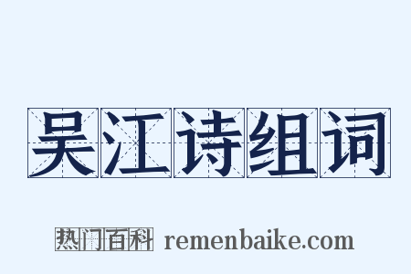 吴江诗组词是什么意思的图片